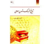 کتاب تاریخ فرهنگ و تمدن اسلامی اثر فاطمه جان احمدی